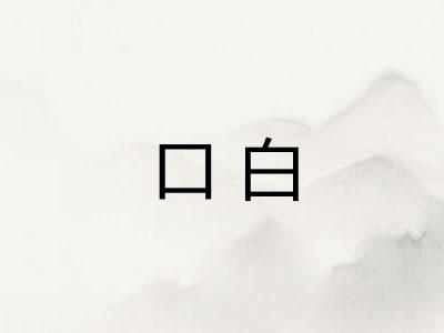口白