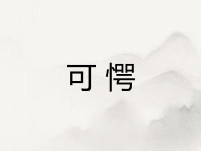 可愕