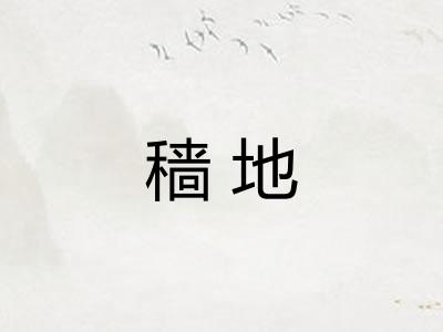 穑地