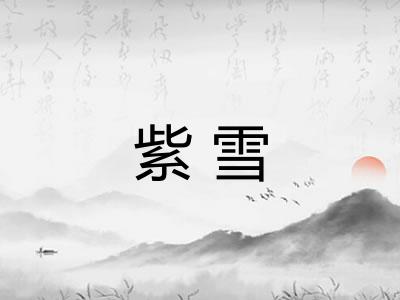 紫雪