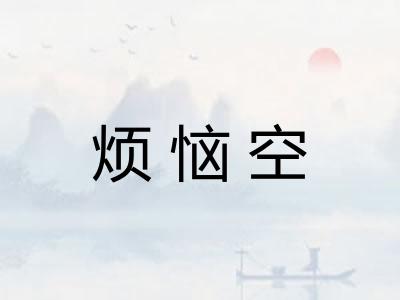 烦恼空