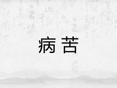 病苦