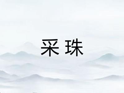 采珠