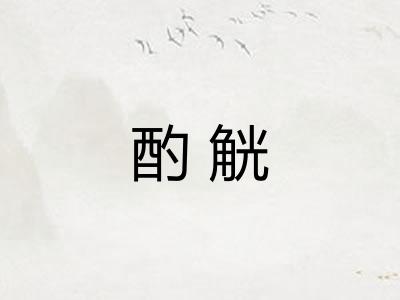 酌觥