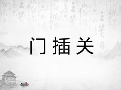 门插关