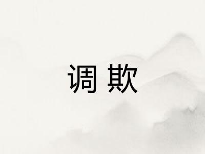 调欺 调欺