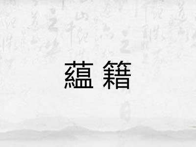 藴籍