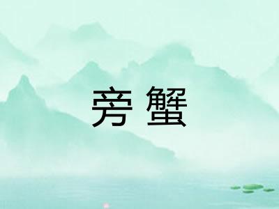 旁蟹