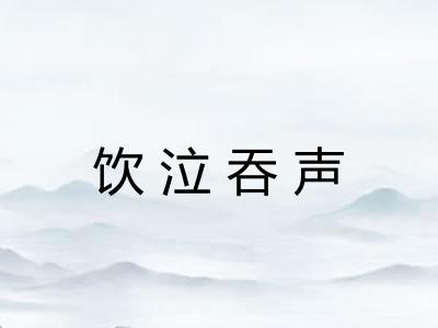 饮泣吞声
