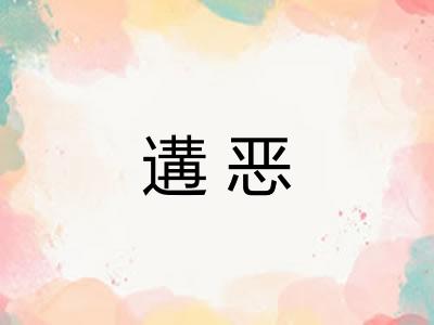 遘恶 遘恶