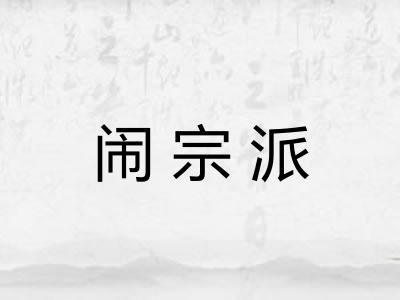 闹宗派