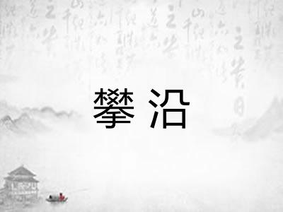 攀沿