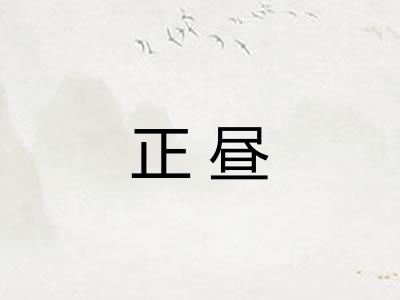 正昼
