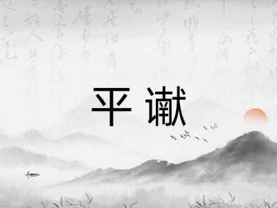 平谳