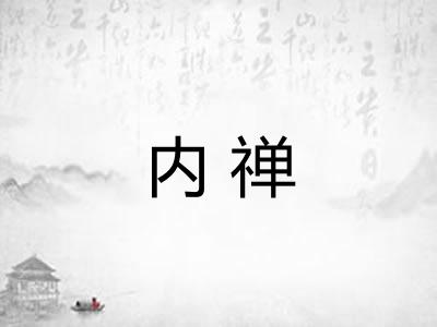 内禅 内禅