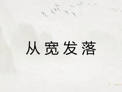 从宽发落