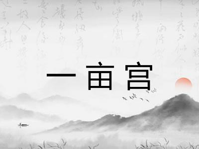 一亩宫