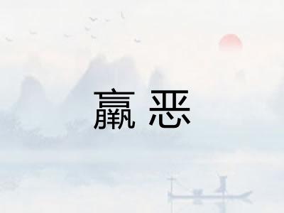 羸恶