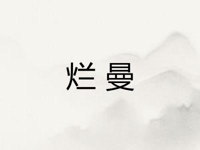 烂曼