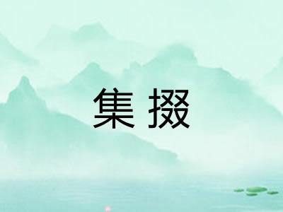 集掇