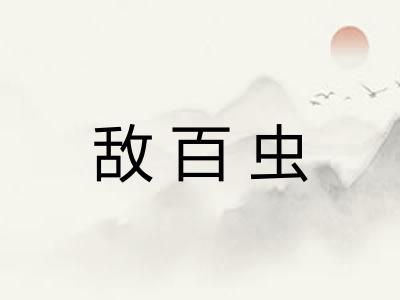 敌百虫
