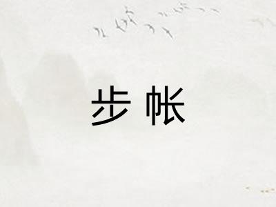 步帐