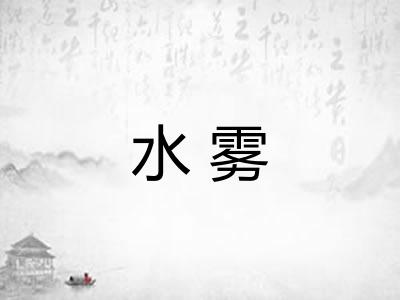 水雾