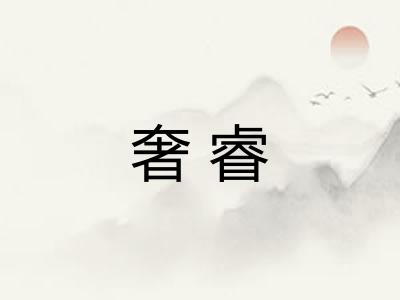 奢睿