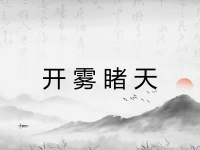 开雾睹天
