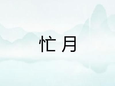 忙月