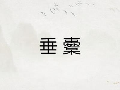 垂櫜