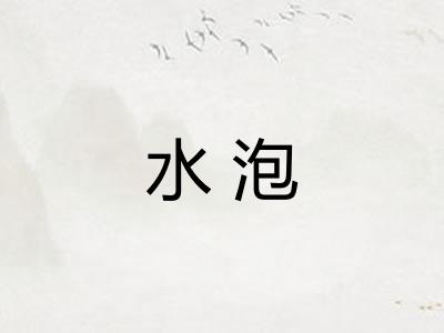 水泡