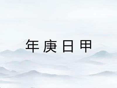 年庚日甲