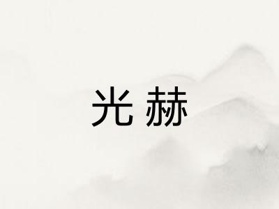 光赫