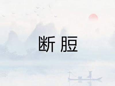 断脰