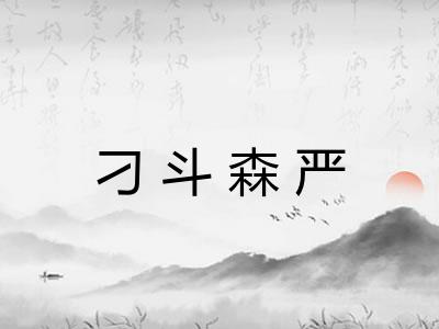 刁斗森严