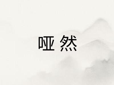 哑然