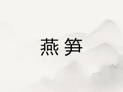 燕笋