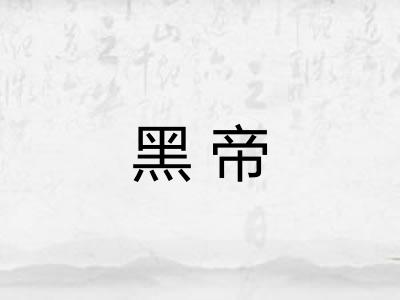 黑帝