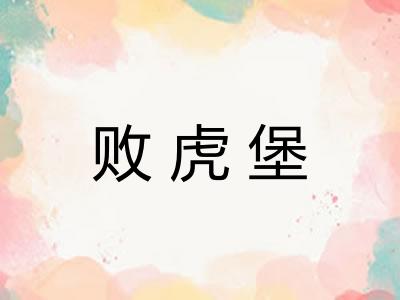 败虎堡