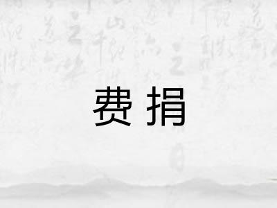 费捐