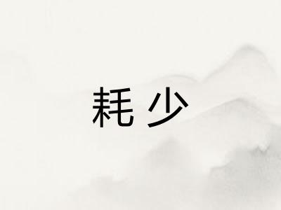 耗少