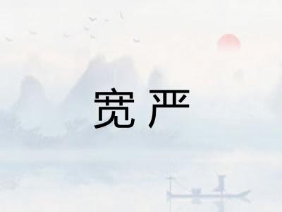 宽严