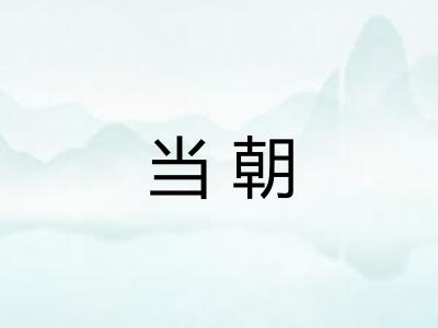 当朝