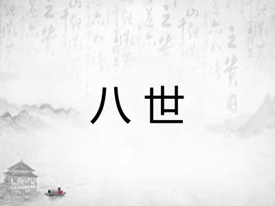 八世