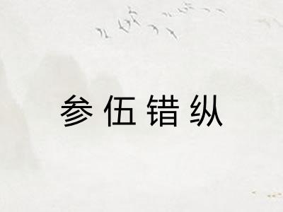 参伍错纵