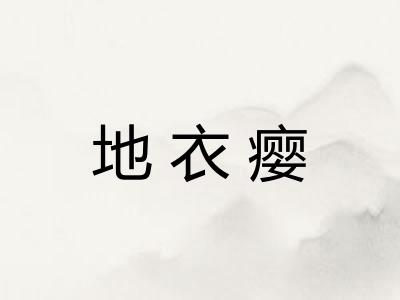 地衣瘿