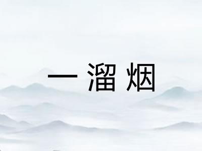 一溜烟