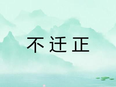 不迁正