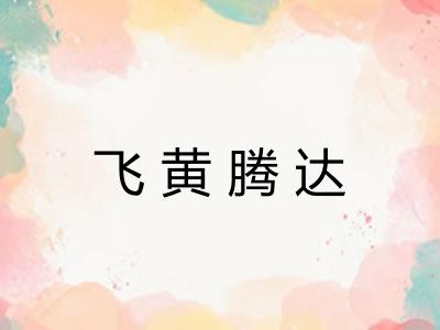 飞黄腾达